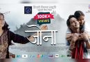 यूट्यूब में गढ़वाली मूवी ‘जोना’ ने मचाया धमाल,जनता ने जमकर की तारीफ