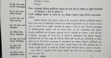उत्तराखण्ड डिप्लोमा इंजीनियर्स संघ, जल संस्थान ने सचिव पेयजल को लिखा पत्र,हड़ताल की दी चेतावनी