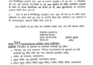 उत्तराखंड में 28 मई को होगी बकरीद की छुट्टी, आदेश जारी
