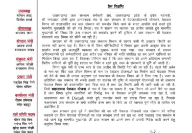 जल संस्थान से पेयजल योजनायें छीनकर, पेयजल निगम को हस्तान्तरित किए जाने को लेकर जल संस्थान कर्मचारी संघ नाराज