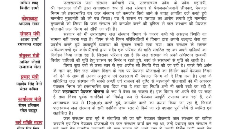 जल संस्थान से पेयजल योजनायें छीनकर, पेयजल निगम को हस्तान्तरित किए जाने को लेकर जल संस्थान कर्मचारी संघ नाराज