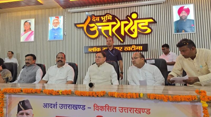 खटीमा में मुख्यमंत्री धामी का पंचायत जनप्रतिनिधियों से सीधा संवाद, विकास योजनाओं पर हुई चर्चा