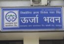 ऊर्जा निगम प्रबंधन के आश्वासन उत्तरांचल पावर इन्जीनियर्स एसोसिएशन ने 30 जून तक धरना किया स्थगित