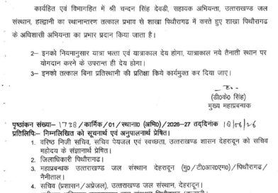 उत्तराखंड जल संस्थान में अधिशासी अभियंताओं के कार्यक्षेत्र में फेरबदल