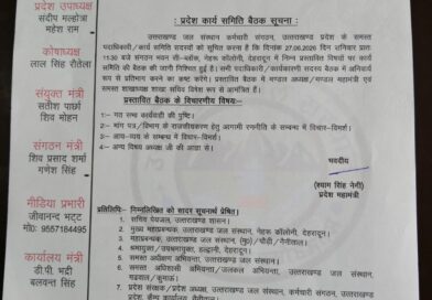 उत्तराखण्ड जल संस्थान कर्मचारी संगठन की इस दिन होगी महत्वपूर्ण बैठक
