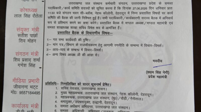उत्तराखण्ड जल संस्थान कर्मचारी संगठन की इस दिन होगी महत्वपूर्ण बैठक