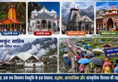 आइए, हम सब मिलकर देवभूमि के इस देवतत्व, सद्भाव, आध्यात्मिक और सांस्कृतिक विरासत की रक्षा करें