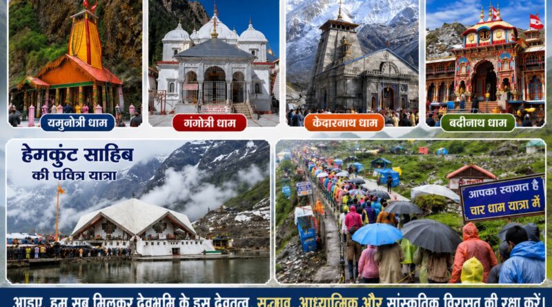 आइए, हम सब मिलकर देवभूमि के इस देवतत्व, सद्भाव, आध्यात्मिक और सांस्कृतिक विरासत की रक्षा करें