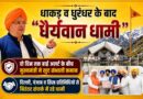 धाकड़ व धुरंधर के बाद “धैर्यवान धामी