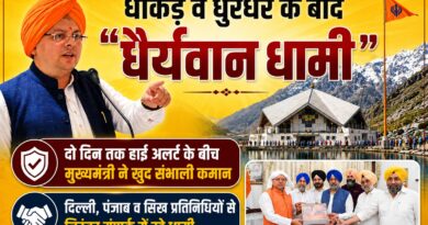 धाकड़ व धुरंधर के बाद “धैर्यवान धामी