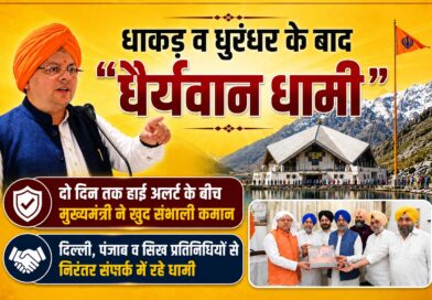 धाकड़ व धुरंधर के बाद “धैर्यवान धामी
