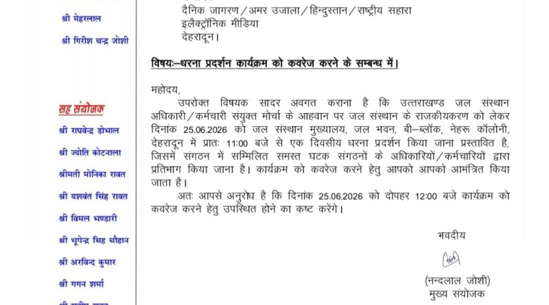 जल संस्थान कर्मी कल मुख्यालय में करेंगे धरना प्रदर्शन