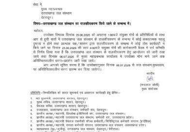 उत्तराखण्ड जल संस्थान अधिकारी/कर्मचारी संयुक्त मोर्चा ने मुख्य महाप्रबंधक, जल संस्थान को लिखा पत्र, जानिएं कारण