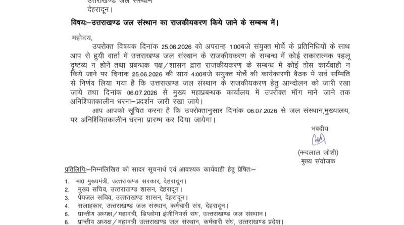 उत्तराखण्ड जल संस्थान अधिकारी/कर्मचारी संयुक्त मोर्चा ने मुख्य महाप्रबंधक, जल संस्थान को लिखा पत्र, जानिएं कारण