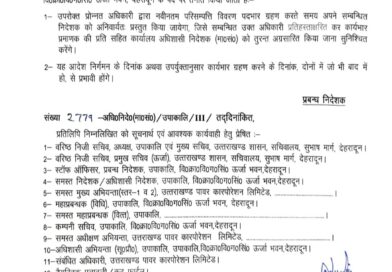 मुख्य अभियंता अमित कुमार को ऊर्जा निगम मुख्यालय की जिम्मेदारी