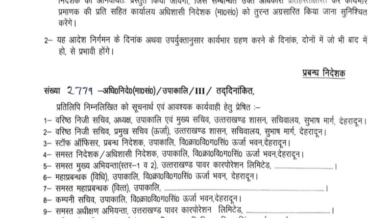 मुख्य अभियंता अमित कुमार को ऊर्जा निगम मुख्यालय की जिम्मेदारी