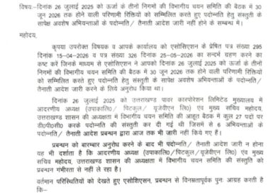 मुख्य सचिव की अध्यक्षता में हुई DPC के सापेक्ष अभियंताओं के पदोन्नति आदेश 10 महिनों से रोके रखने पर उत्तरांचल पावर इन्जीनियर्स एसोसिएशन ने किया रोष व्यक्त