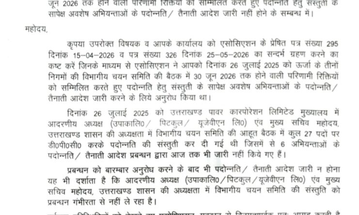 मुख्य सचिव की अध्यक्षता में हुई DPC के सापेक्ष अभियंताओं के पदोन्नति आदेश 10 महिनों से रोके रखने पर उत्तरांचल पावर इन्जीनियर्स एसोसिएशन ने किया रोष व्यक्त