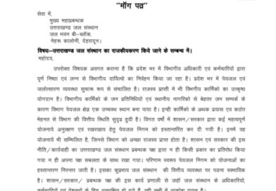 उत्तराखण्ड जल संस्थान अधिकारी/कर्मचारी संयुक्त मोर्चा ने मुख्य महाप्रबन्धक, जल संस्थान को लिखा पत्र, ये है कारण