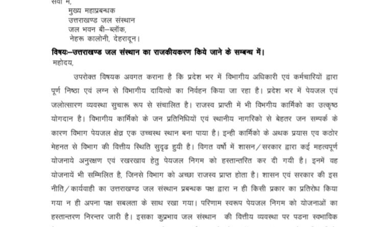 उत्तराखण्ड जल संस्थान अधिकारी/कर्मचारी संयुक्त मोर्चा ने मुख्य महाप्रबन्धक, जल संस्थान को लिखा पत्र, ये है कारण