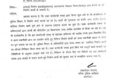 पेयजल निगम के सहायक अभियंता जयंक पांडेय ने बढ़ाया पेयजल निगम का मान,वरिष्ठ पुलिस अधीक्षक, अल्मोड़ा ने MD, पेयजल निगम को लिखा पत्र
