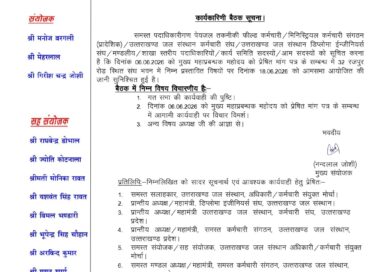 उत्तराखण्ड जल संस्थान अधिकारी/कर्मचारी संयुक्त मोर्चा की इस दिन होगी महत्वपूर्ण बैठक