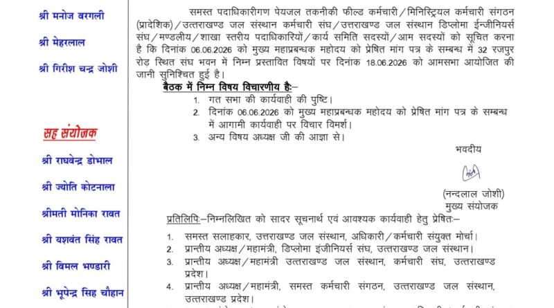 उत्तराखण्ड जल संस्थान अधिकारी/कर्मचारी संयुक्त मोर्चा की इस दिन होगी महत्वपूर्ण बैठक
