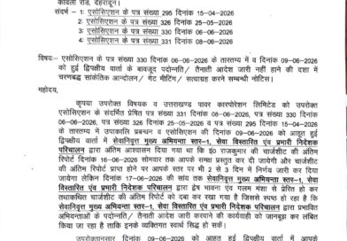 उत्तरांचल पावर इन्जीनियर्स एसोसिएशन द्वारा पावर कारपोरेशन को ज्ञापन देकर दिनांक 22-06-2026 से चरणबद्ध आंदोलन चलाने की दी चेतावनी