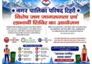 19 जून को नई टिहरी में लगेगी जनकल्याणकारी शिविर एवं विकास योजनाओं की प्रदर्शनी