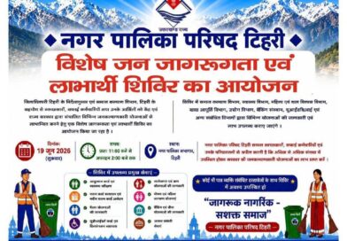 19 जून को नई टिहरी में लगेगी जनकल्याणकारी शिविर एवं विकास योजनाओं की प्रदर्शनी