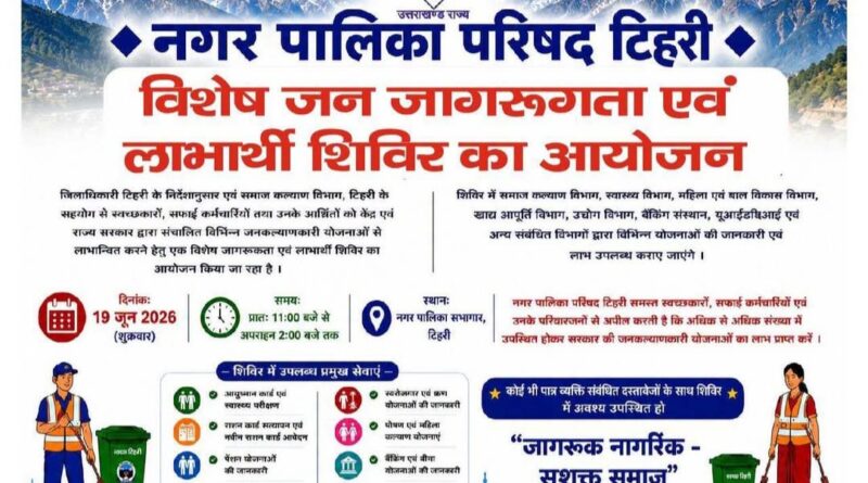 19 जून को नई टिहरी में लगेगी जनकल्याणकारी शिविर एवं विकास योजनाओं की प्रदर्शनी