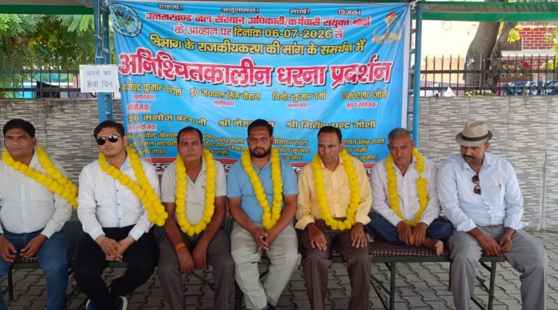 उत्तराखंड जल संस्थान अधिकारी / कर्मचारी संयुक्त मोर्चा का धरना प्रदर्शन लगातार आठवें दिन भी जारी