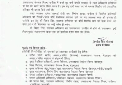 उत्तराखंड पेयजल निगम को मिला प्रभारी अधिशासी अभियंता, यहाँ मिली नियुक्ति