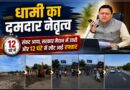 जब संकट आया, धामी सबसे आगे खड़े मिले