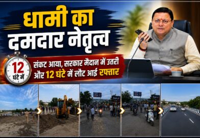 जब संकट आया, धामी सबसे आगे खड़े मिले