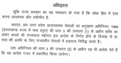 उत्तराखंड में अगले 6 माह के लिए एस्मा लगाया गया है, सरकारी कर्मचारी नहीं कर सकेंगे कोई भी हड़ताल,आदेश जारी