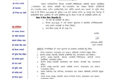 उत्तराखण्ड जल संस्थान अधिकारी/कर्मचारी संयुक्त मोर्चा की 4 जुलाई को होगी महत्वपूर्ण बैठक