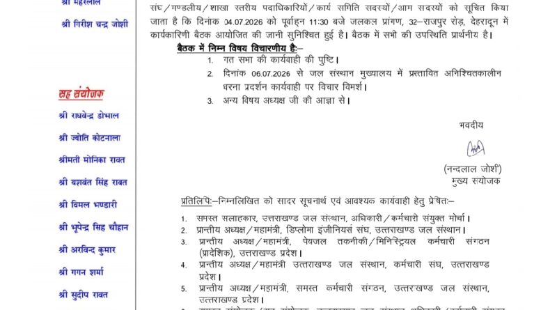 उत्तराखण्ड जल संस्थान अधिकारी/कर्मचारी संयुक्त मोर्चा की 4 जुलाई को होगी महत्वपूर्ण बैठक