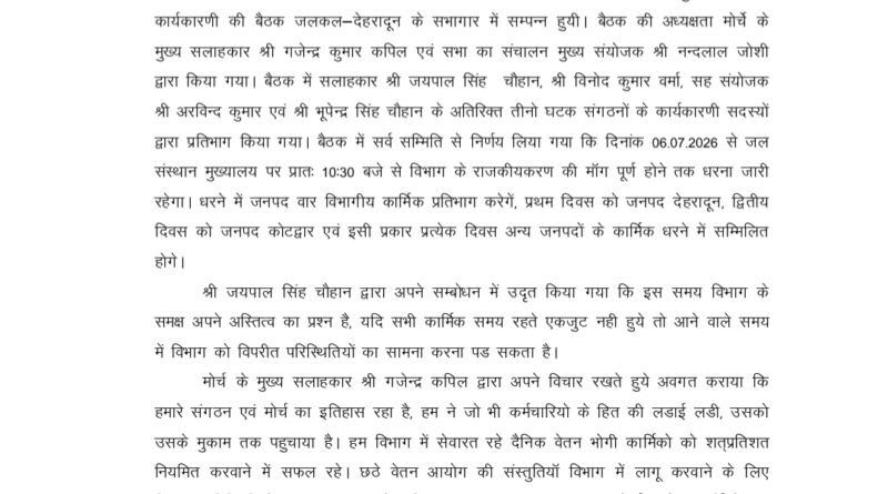 उत्तराखण्ड जल संस्थान अधिकारी/कर्मचारी संयुक्त मोर्चा की आज हुई महत्वपूर्ण बैठक, इस विषय पर हुई चर्चा