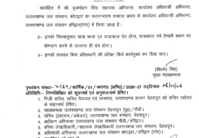 उत्तराखंड जल संस्थान में कई अभियंताओं के कार्यक्षेत्र में हुआ फेरबदल