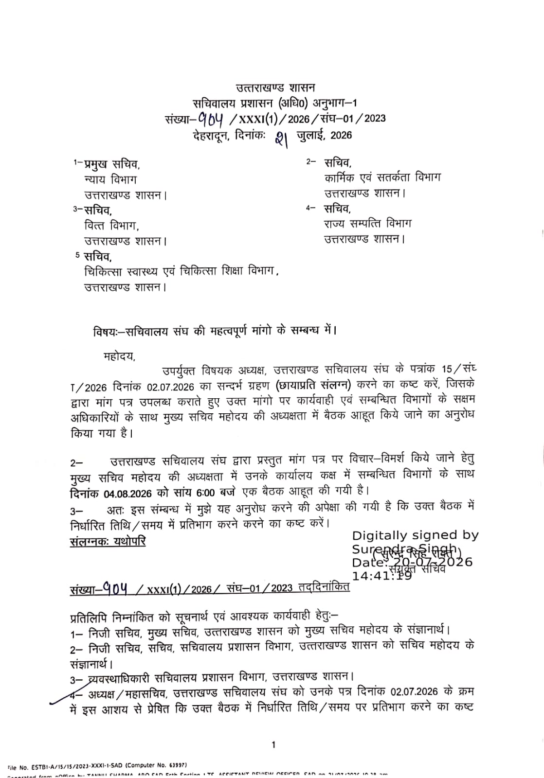 मुख्य सचिव की अध्यक्षता में सचिवालय संघ की मांगों पर 4 अगस्त को होगी अहम बैठक
