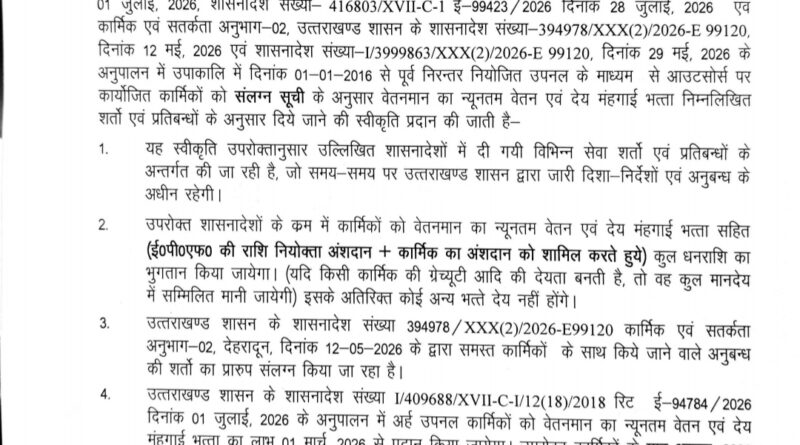 UPCL के उपनल कर्मियों को ‘समान कार्य-समान वेतन’ का लाभ, आदेश जारी