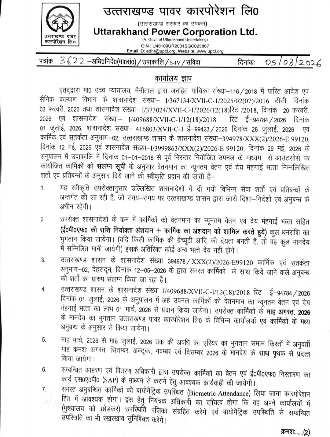 UPCL के उपनल कर्मियों को ‘समान कार्य-समान वेतन’ का लाभ, आदेश जारी